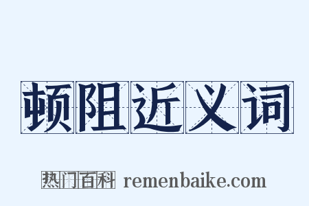 顿阻近义词是什么意思的图片